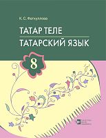 Татар теле. 8 сыйныф. Татарский язык. 8 класс